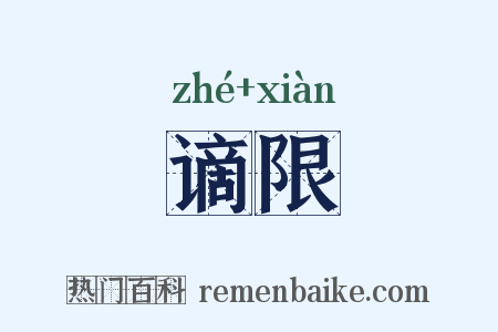 谪限是什么意思的图片